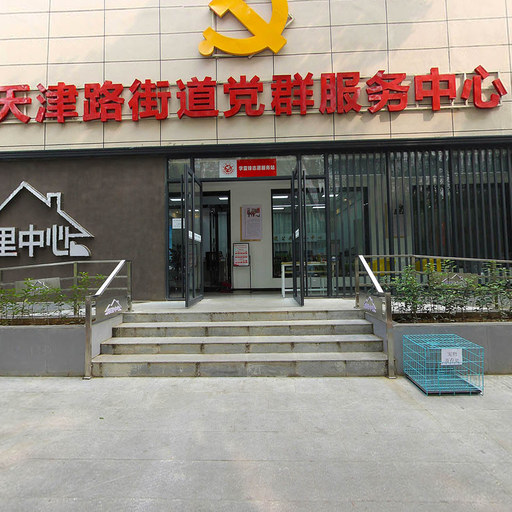 洛阳市天津路街道党群服务中心